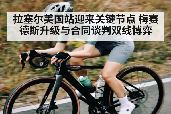 拉塞尔美国站迎来关键节点 梅赛德斯升级与合同谈判双线博弈